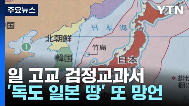 일 고교 검정교과서 '독도 일본 땅' 또 망언...정부 시정 촉구 / YTN