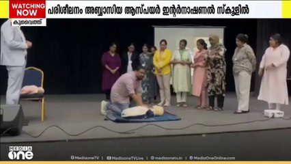 യുണൈറ്റഡ് നേഴ്‌സസ് അസോസിയേഷൻ കുവൈത്ത് ബേസിക് ലൈഫ് സപ്പോർട്ട് പരിശീലനം നടത്തി