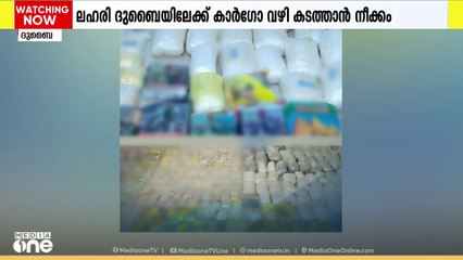 കാർഗോ വഴി ദുബൈയിലേക്ക് കടത്താൻ ശ്രമിച്ച 147.4 കിലോ ലഹരിമരുന്ന് പിടികൂടി ദുബൈ കസ്റ്റംസ്