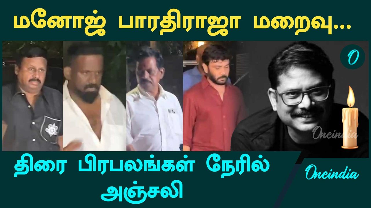 RIP Manoj Bharathiraja | மனோஜ் பாரதிராஜா மறைவு... திரை பிரபலங்கள் நேரில் அஞ்சலி | Oneindia Tamil