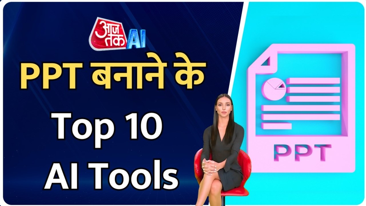 अब PPT बनाना होगा और आसान, इन AI टूल्स का कर सक...