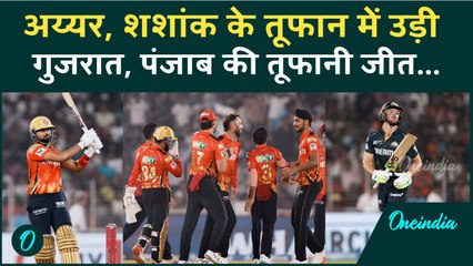 PBKS vs GT IPL 2025: Punjab ने Gujrat को रौंदा, Iyer, Shashank के बाद बोलर्स का कहर |वनइंडिया हिंदी