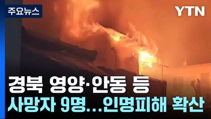 경북 영양·안동 등 사망자 9명...인명피해 확산 / YTN