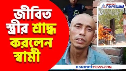 জীবিত স্ত্রীর শ্রাদ্ধ করলেন স্বামী