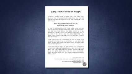 고려대 의대 전 학생대표들 "거취 결정 자유 보장해야" / YTN