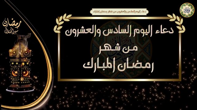 26- دعاء اليوم السادس والعشرون من شهر رمضان المبارك/ الأدعية اليومية في شهر رمضان المبارك