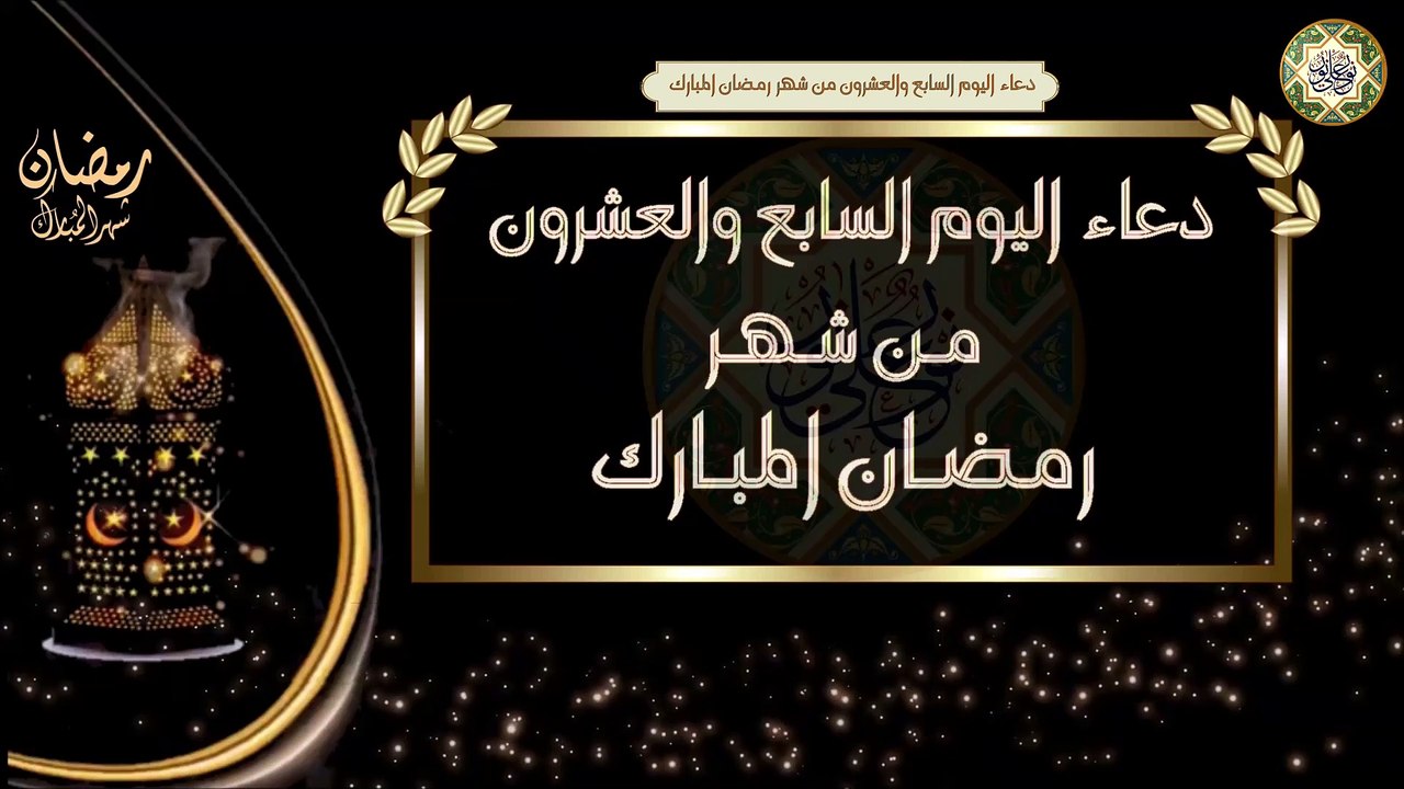 27- دعاء اليوم السابع والعشرون من شهر رمضان المبارك/ الأدعية اليومية في شهر رمضان المبارك