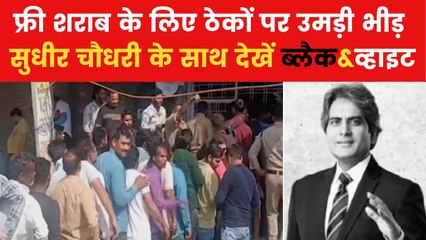 यूपी में शराब की दुकानों पर 'बाय वन-गेट वन फ्री' ऑफर? देखें ब्लैक&व्हाइट विश्लेषण