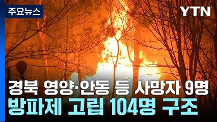 경북 영양·안동 등 사망자 9명...방파제 고립 104명 구조 / YTN