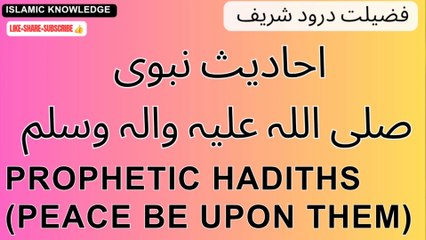 فضیلت درود شریف۔ احادیث نبوی صلی اللہ علیہ والہ وسلم