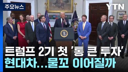 트럼프 2기 첫 '통 큰 투자' 현대차...물꼬 이어질까 / YTN