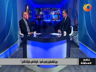 خاضع للمداولة | بين فلسطين وغرب آسيا.. قراءة في خيارات الحل!