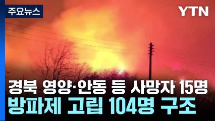 경북 영양·안동 등 사망자 15명...방파제 고립 104명 구조 / YTN