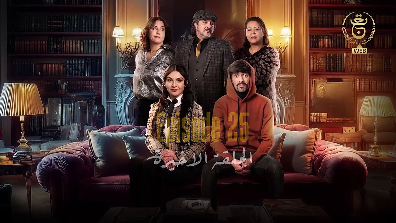 الحصلة Family 007 - الحلقة 25 و الأخيرة