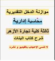 قناة كلية تجارة موازنة الميزانية التقديرية محاسبة إدارية