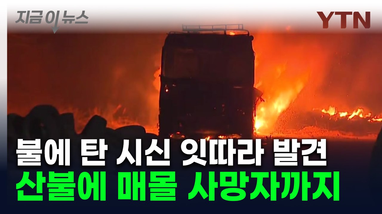 노인들 대피하던 차에 불 붙어 참변...'의성산불' 사망자 속출 [지금이뉴스] / YTN