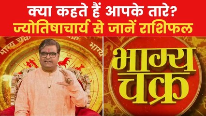 Today's Horoscope: आज कैसा रहेगा आपका दिन, किन राशियों को होगा लाभ? देखें 'भाग्य चक्र'