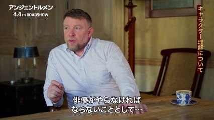 ガイ・リッチー監督が語る『アンジェントルメン』🎬 インタビュー映像