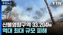 경북 북동부 33,204㏊ 산불 영향...이 시각 의성 / YTN