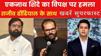 कुणाल कामरा के बहाने शिंदे ने विपक्ष पर साधा निशाना, देखें ख़बरें सुपरफास्ट