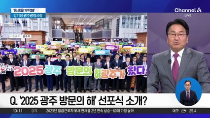 [민생을 부탁해]강기정 광주광역시장 “‘2025 광주 방문의 해’ 지구촌 시민 맞이할 준비 완료”