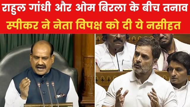 'विपक्ष के नेता से नियमों...', देखें स्पीकर ओम बिरला ने राहुल गांधी को क्या नसीहत दी?