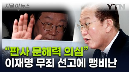 권영세, 이재명에 '무죄' 선고한 판사 저격..."문해력 의심케 해" [지금이뉴스]  / YTN