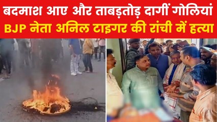 Anil Tiger Murder Case: झारखंड में BJP नेता अनिल टाइगर की हत्या, बदमाशों ने सरेआम मारी गोली
