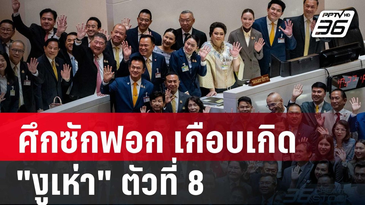 ควันหลงศึกซักฟอก เกือบเกิด "งูเห่า" ตัวที่ 8 |...