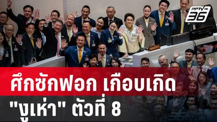 ควันหลงศึกซักฟอก เกือบเกิด "งูเห่า" ตัวที่ 8 | เที่ยงทันข่าว | 27 มี.ค. 68