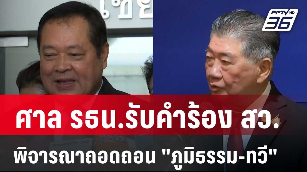 ศาล รธน.รับคำร้อง สว. พิจารณาถอดถอน "ภูมิธรรม-ทวี" | เที่ยงทันข่าว | 27 มี.ค. 68