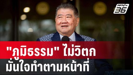 "ภูมิธรรม" ไม่วิตก ศาลฯรับคำร้อง สว. มั่นใจทำตามหน้าที่ | เที่ยงทันข่าว | 27 มี.ค. 68