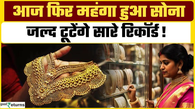 Gold Rate Today: सोना आज फिर महंगा, चेक करें 27 March 2025 का सोने का भाव| GoodReturns
