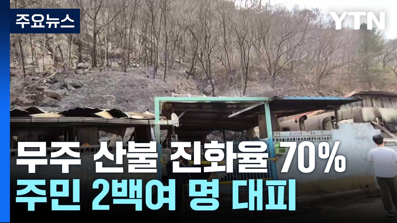 전북 무주 산불 진화율 70%...주민 2백여 명 대피 / YTN