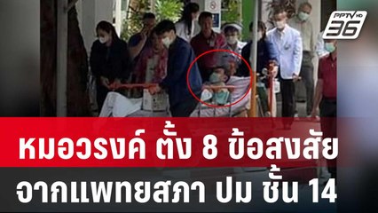 หมอวรงค์ ตั้ง 8 ข้อสงสัยจากแพทยสภา ปม ชั้น 14 | เที่ยงทันข่าว | 27 มี.ค. 68