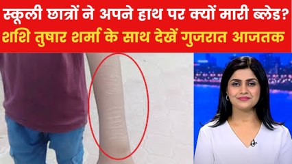 अमरेली में दो दर्जन छात्रों की कलाई पर ब्लेड के कट क्यों? देखिए गुजरात आजतक