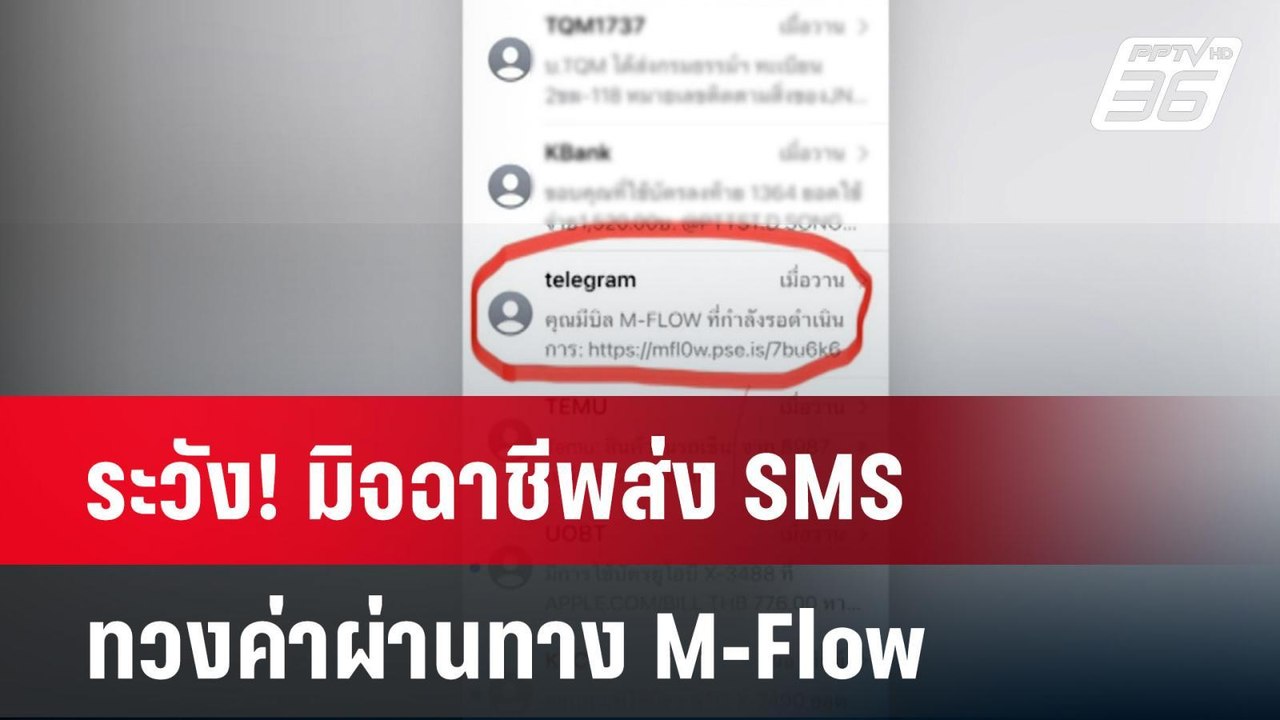 ระวัง! มิจฉาชีพส่ง SMS ทวงค่าผ่านทาง M-Flow| เท...