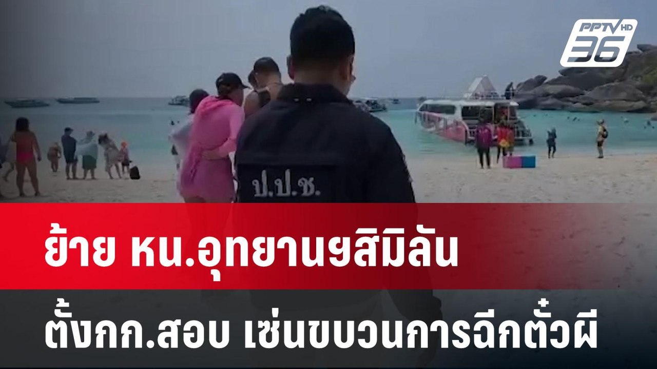 ย้าย หน.อุทยานฯสิมิลัน-ตั้ง กก.สอบ เซ่นขบวนการฉ...