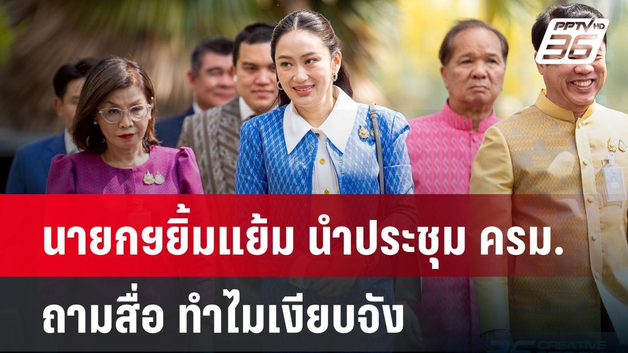 นายกฯยิ้มแย้ม นำประชุม ครม. ถามสื่อ ทำไมเงียบจั...