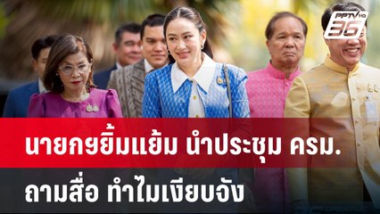 นายกฯยิ้มแย้ม นำประชุม ครม. ถามสื่อ ทำไมเงียบจัง| เที่ยงทันข่าว | 27 มี.ค. 68
