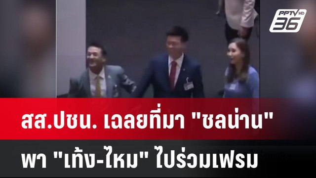 สส.ปชน. เฉลยที่มา ชลน่าน พา เท้ง-ไหม ไปร่วมเฟรม| เที่ยงทันข่าว | 27 มี.ค. 68