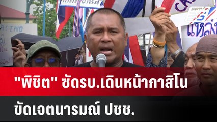 "พิชิต" ซัดรบ.เดินหน้ากาสิโน ขัดเจตนารมณ์ ปชช.| เที่ยงทันข่าว | 27 มี.ค. 68