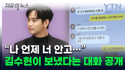 "미성년 김새론과 김수현이 나눈 대화"...증거 꺼내든 유족 [지금이뉴스] / YTN