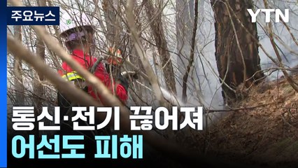 통신·전기 끊어져 어선도 피해...이 시각 경북 영덕 / YTN