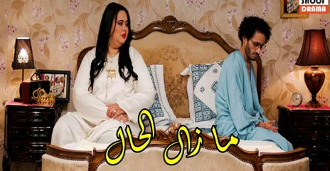 Film Marocain Mazal Lhal - الفيلم المغربي مازال الحال