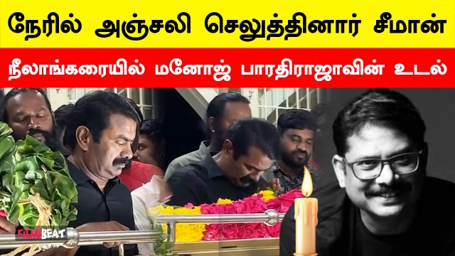 Manoj Bharathiraja | நேரில் அஞ்சலி செலுத்திய சீமான் | FilmiBeat Tamil