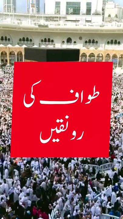 Saleemoffical presentation - طواف کی رونقیں  #makkah