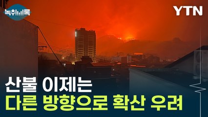 "산불 지나갔다고 끝 아냐"...전문가가 본 불안한 요소 [Y녹취록] / YTN