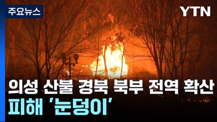 의성 산불 경북 북부 전역 확산...피해 '눈덩이' / YTN