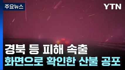 경북 등 피해 속출...화면으로 확인한 산불 공포 / YTN